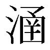 𣹢
