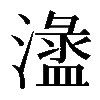 𣿍