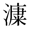 𣾩