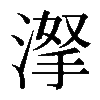 𣸏