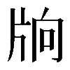 𤖽