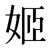 姬