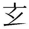 𤣥