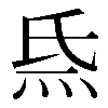 𤇡