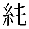 𥾑