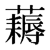𧂭