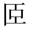 𦣞