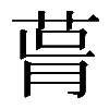 𦲭