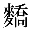 𪍷