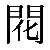 𫔛