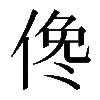𠋂