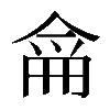 𠋁