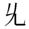 𠃔