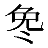 𫥎