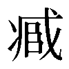 𠗱