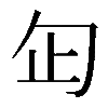 𠣏
