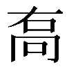 𠳮