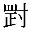 𡬺