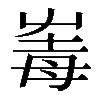 𡴛