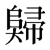 𡚖