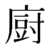 𢊍