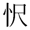 𢗜
