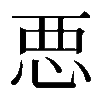 𢙣