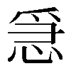𢚩