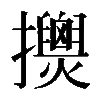 𢹰