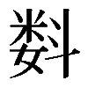 𬖠