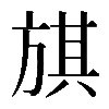 𣄃