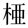 𬂲