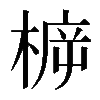 𣔳