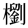 𣞗