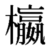 𣟅