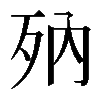 𣧍