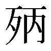 𣧰