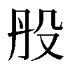 𣪂