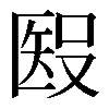 𥏏