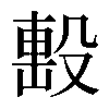 𣪠