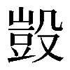 𣪱