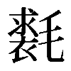 𣰐