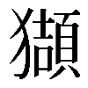 𤢺