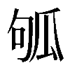 𤫱