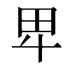 𤰞
