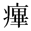 𤹝