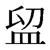 𥁚