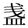 𥁫