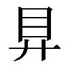 𥃲