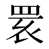 𦊷